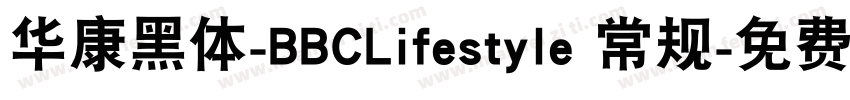 华康黑体-BBCLifestyle 常规字体转换
